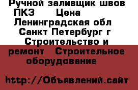 Ручной заливщик швов ПКЗ-70 › Цена ­ 82 000 - Ленинградская обл., Санкт-Петербург г. Строительство и ремонт » Строительное оборудование   